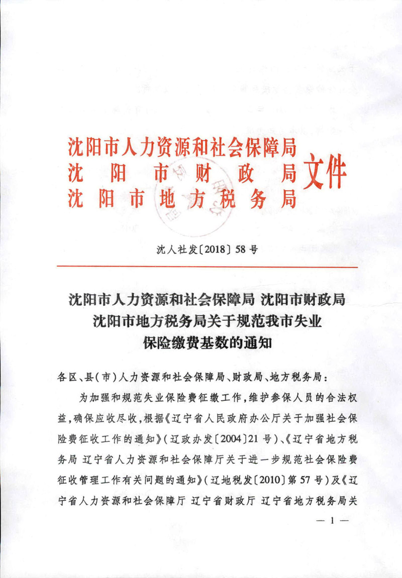 沈阳市人力资源和社会保障局 沈阳市财政局 沈阳市地方税务局关于规范