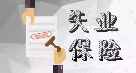 企业失业保险