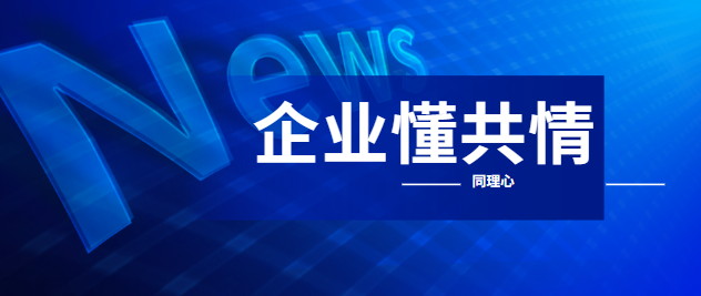 企业共情