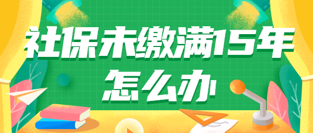 社保补缴