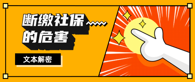 断缴社保