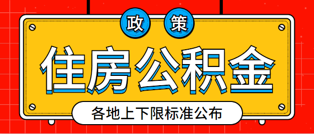 2019住房公积金基数