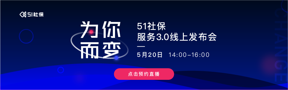【活动预告】51社保服务3.0线上发布会 | 5月20日 14：00准时开启