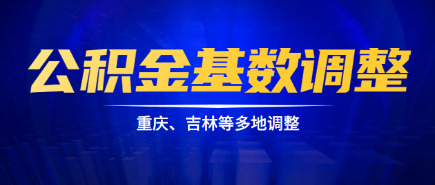 公积金基数调整