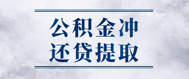 住房公积金冲还贷