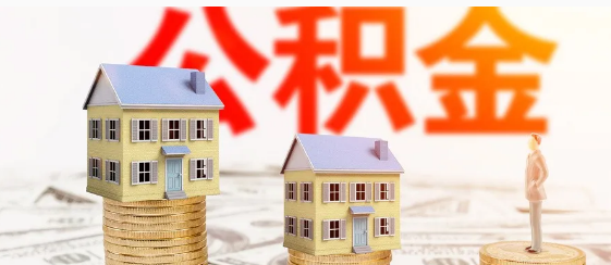 住房公积金冲还贷