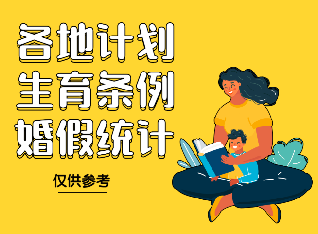 全国婚假日期