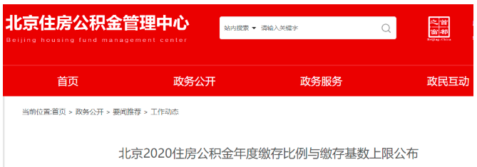 2020北京公积金基数
