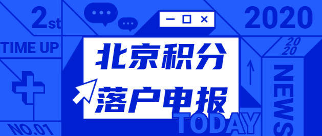 北京积分落户申报