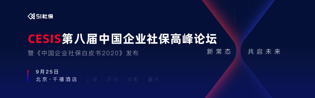 第八届中国企业社保高峰论坛暨《中国企业社保白皮书2020》发布 ｜ 2020.09.25 为您开启