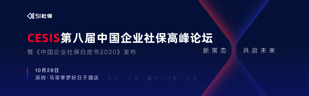 CESIS·第八届中国企业社保高峰论坛-深圳站报名启动