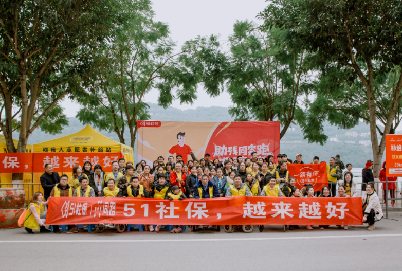 助残同奔跑，51社保爱心助力长江三峡国际马拉松比赛