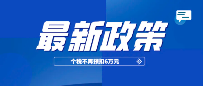 个税新规来了 21年起 个人所得税不再预扣6万