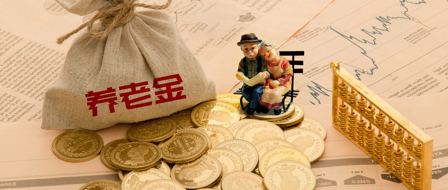 养老新规